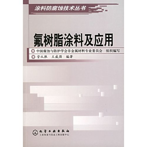 氟树脂涂料及应用