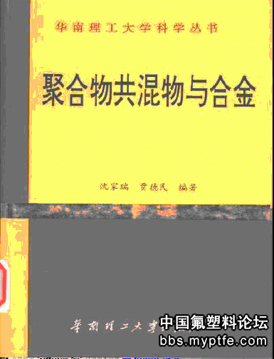 聚合物共混物与合金