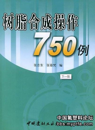 树脂合成操作750例.jpg