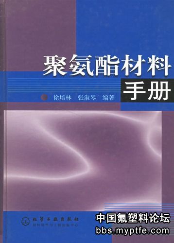 聚氨酯材料手册(徐培林, 张淑琴 编著)