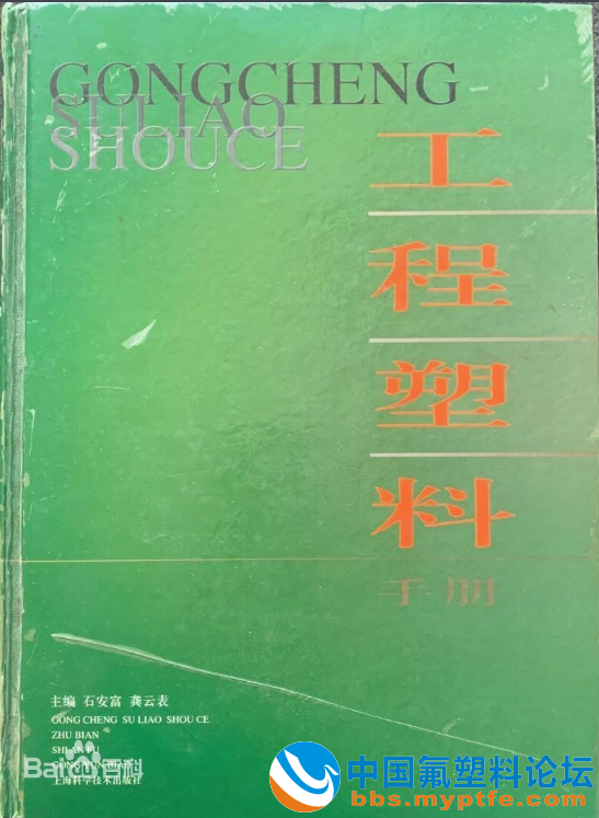 工程塑料手册