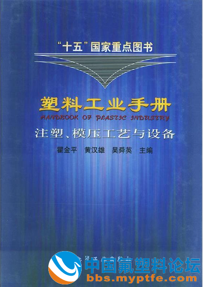 塑料工业手册 - 注塑、模压工艺与设备