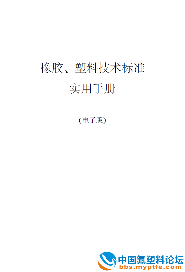 橡胶、塑料技术标准实用手册