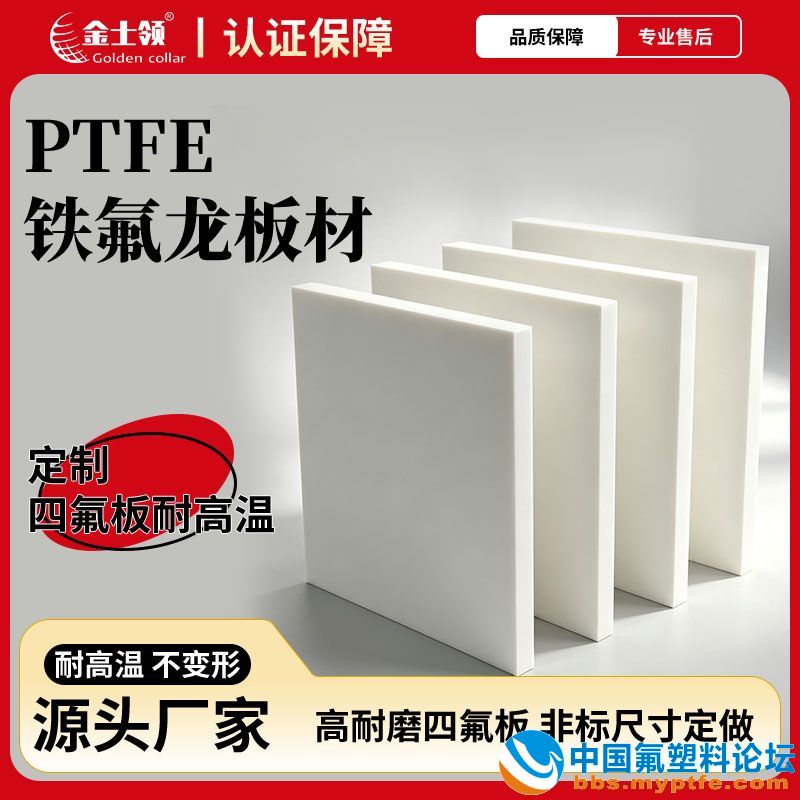 金士领ptfe模压板