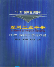 塑料工业手册 - 注塑、模压工艺与设备
