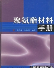 聚氨酯材料手册(徐培林, 张淑琴 编著)