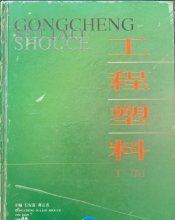 工程塑料手册（上、中、下）