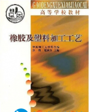 橡胶及塑料加工工艺