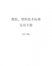 橡胶、塑料技术标准实用手册