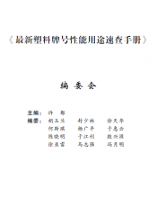 最新塑料牌号性能速查手册