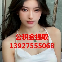 济南公积金提取代办